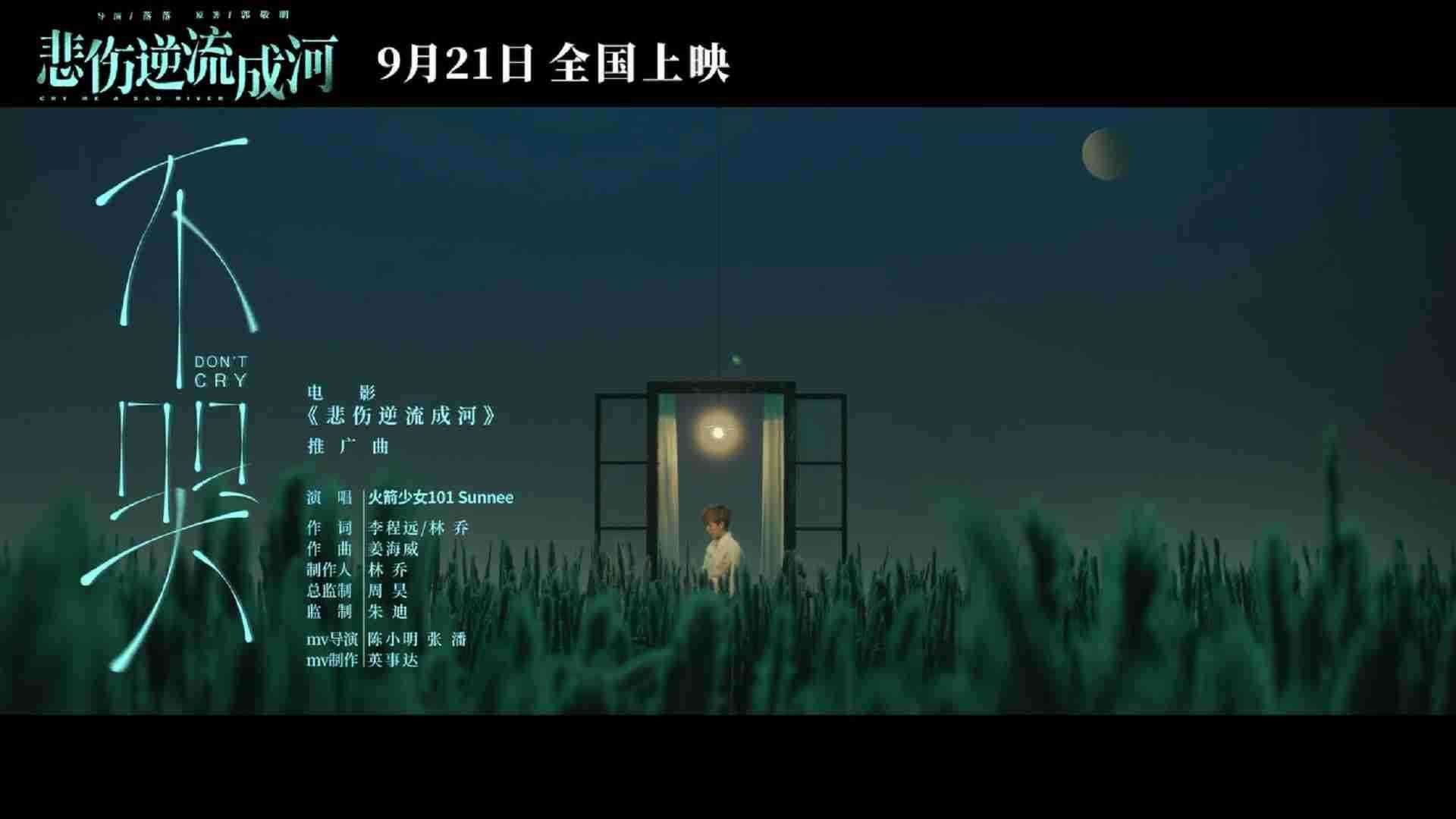 《悲伤逆流成河》推广曲《不哭》MV