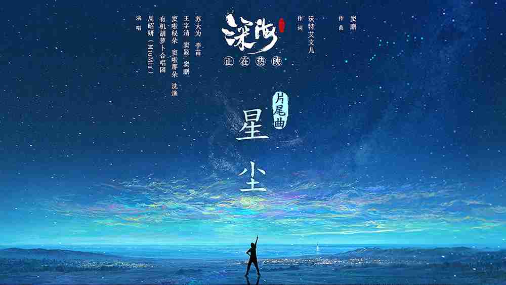 《深海》片尾曲《星尘》MV